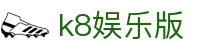 k8娱乐版|凯发官网k8 - (中国)武威k8娱乐版进出口贸易公司欢迎您